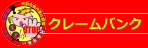 クレームバンク