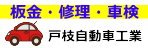 戸枝自動車工業