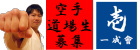 一成会空手