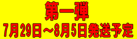 第一弾【あかつき】