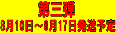 第三弾【なつっこ】