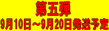 第五弾【白根白桃】