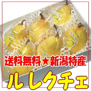新潟特産★浅川農園の【ルレクチェ】