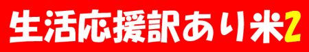 生活応援訳あり米★