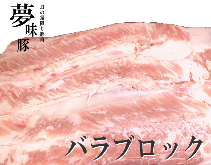 幻の霜降り新潟豚★夢味豚【バラブロック】