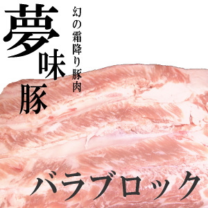 夢味豚のバラブロック