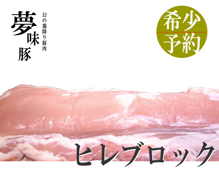 幻の霜降り新潟豚★夢味豚【ヒレブロック】