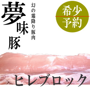 夢味豚のヒレブロック