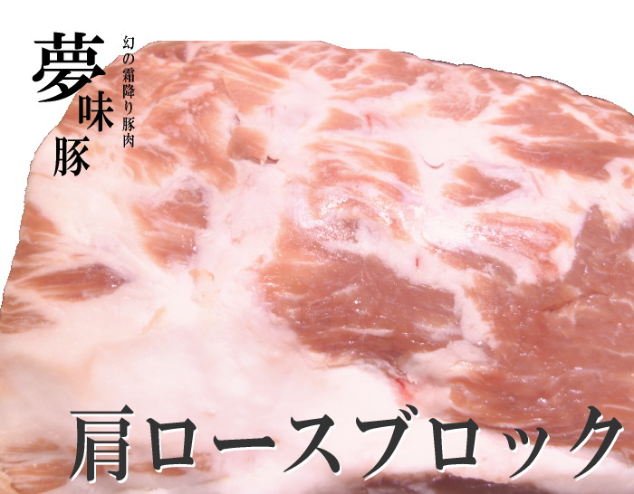 幻の霜降り新潟豚★夢味豚【肩ロースブロック】