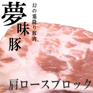 夢味豚の肩ロースブロック