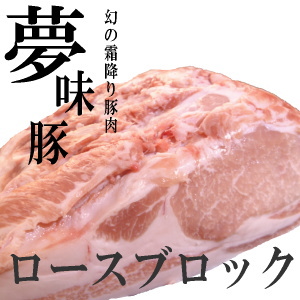 夢味豚のロースブロック