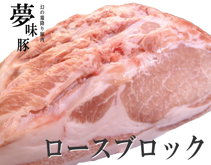 幻の霜降り新潟豚★夢味豚【ロースブロック】