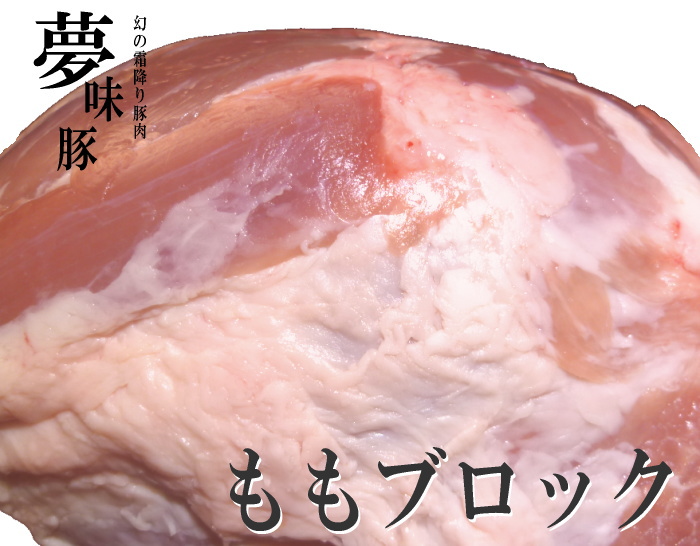 幻の霜降り新潟豚★夢味豚【ももブロック】