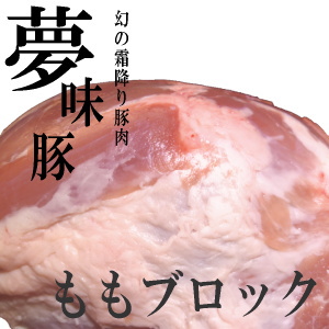 夢味豚のももブロック