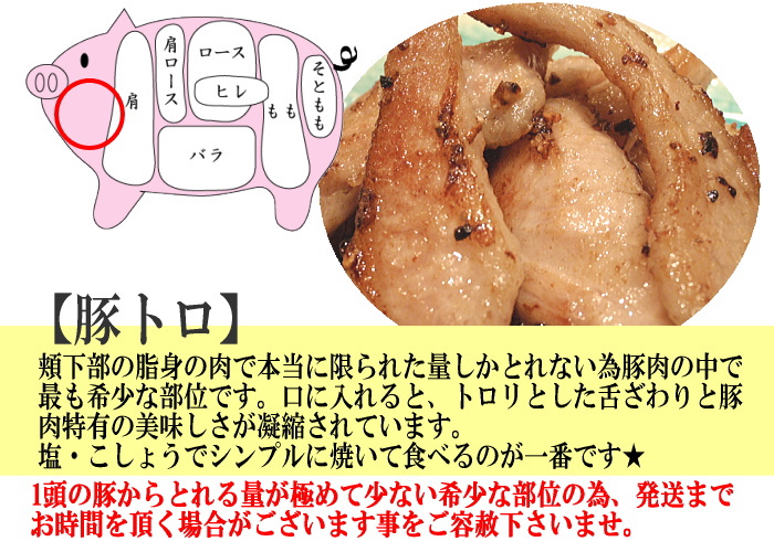 とんとろ
