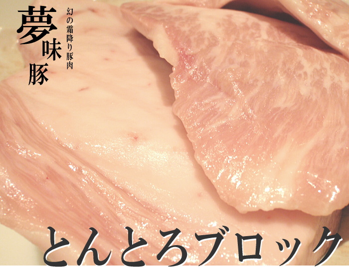 幻の霜降り新潟豚★夢味豚【とんとろブロック】