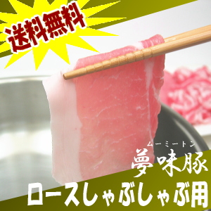夢味豚の徳用しゃぶしゃぶセット