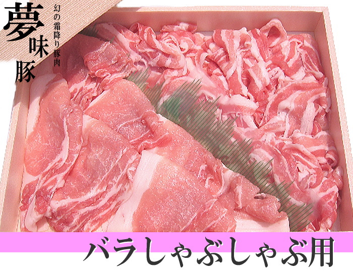 幻の霜降り新潟豚★夢味豚【バラ しゃぶしゃぶ用】