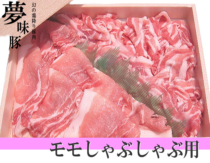 幻の霜降り新潟豚★夢味豚【モモ しゃぶしゃぶ用】