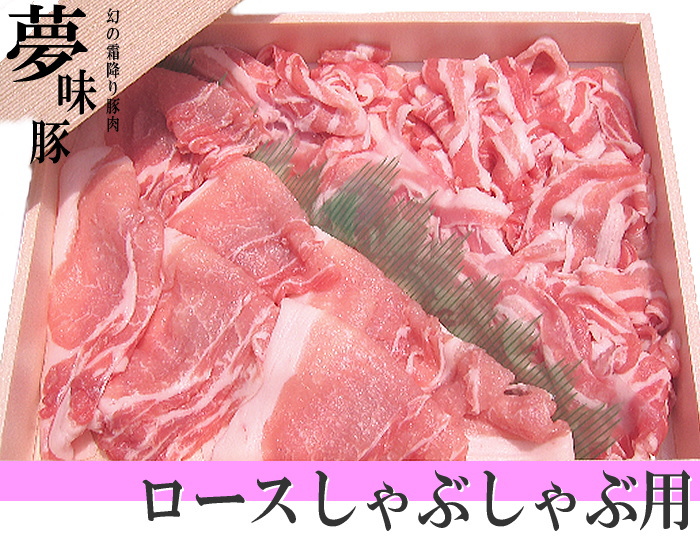 幻の霜降り新潟豚★夢味豚【ロース しゃぶしゃぶ用】