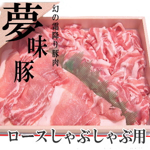夢味豚のしゃぶしゃぶ用ロース