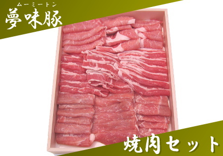 幻の極上豚!夢味豚の【焼肉セット】