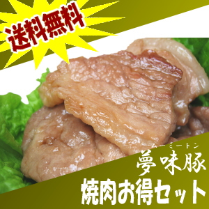 夢味豚の徳用焼肉セット