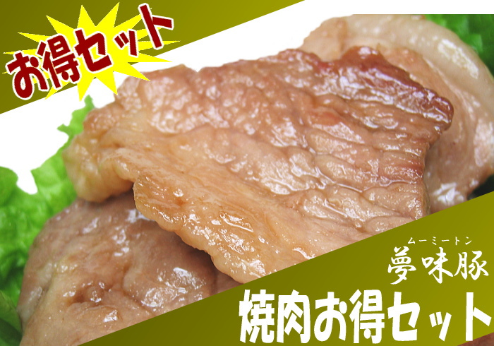 《徳用》幻の極上豚!夢味豚の【焼肉セット】