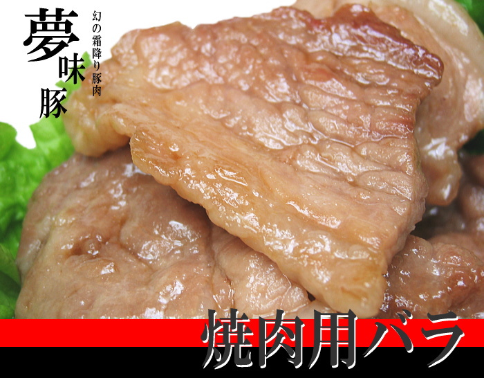 幻の霜降り新潟豚★夢味豚【焼肉用バラ】
