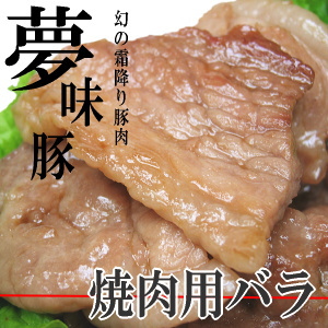 夢味豚の焼肉用バラ