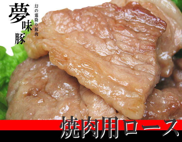 幻の霜降り新潟豚★夢味豚【焼肉用ロース】