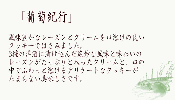 葡萄紀行 とは？
