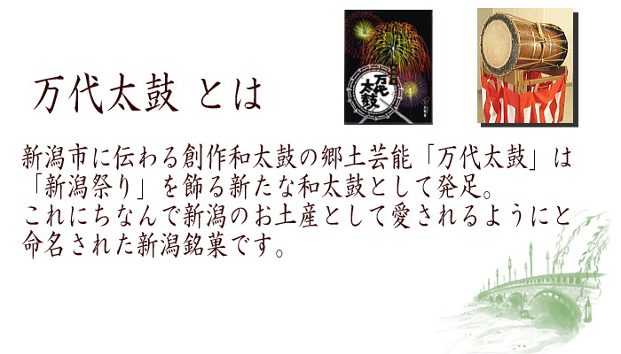 万代太鼓 とは？