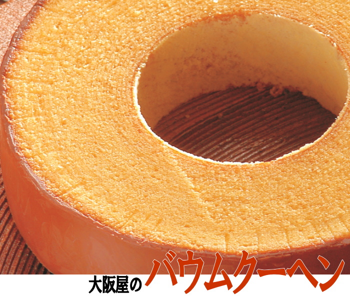 大阪屋 バウムクーヘン チョコレートコーティング