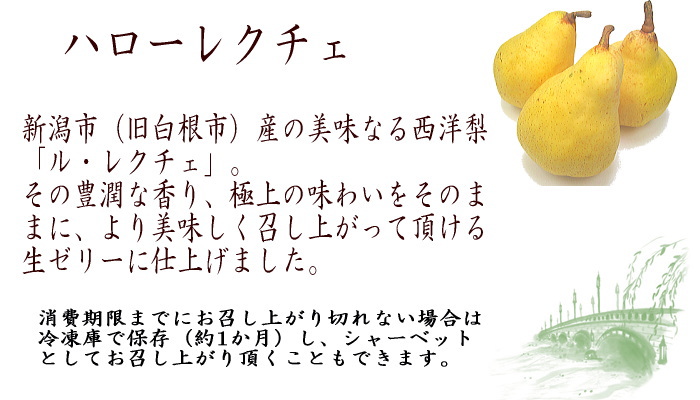 新潟特産 ルレクチェ 生 ゼリー
