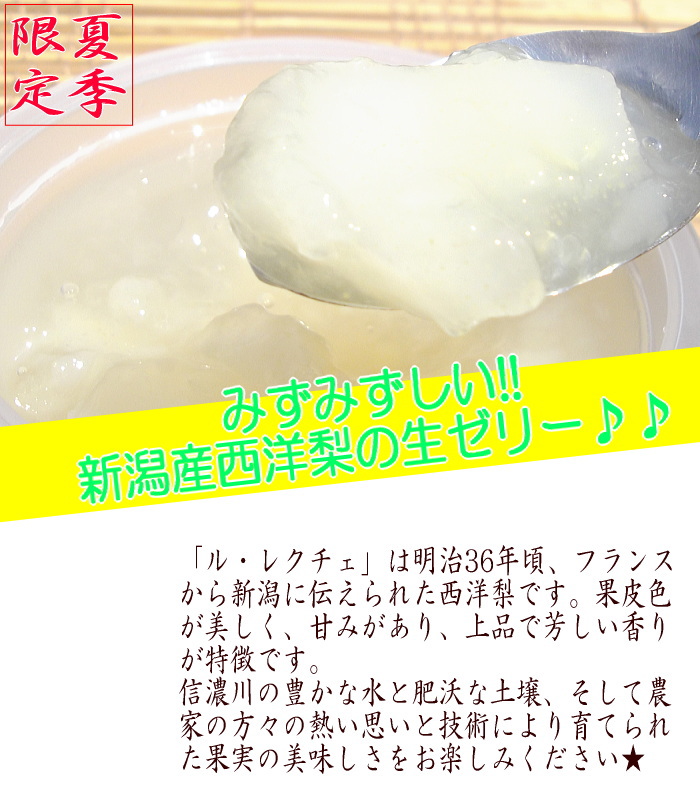西洋梨 の ゼリー 夏季限定