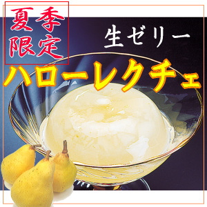 ハローレクチェ ルレクチェ ゼリー