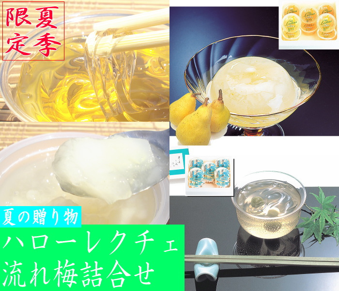 ハロー レクチェ 流れ梅 詰合せ