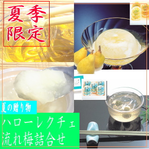 流れ梅 ハローレクチェ 詰合せ