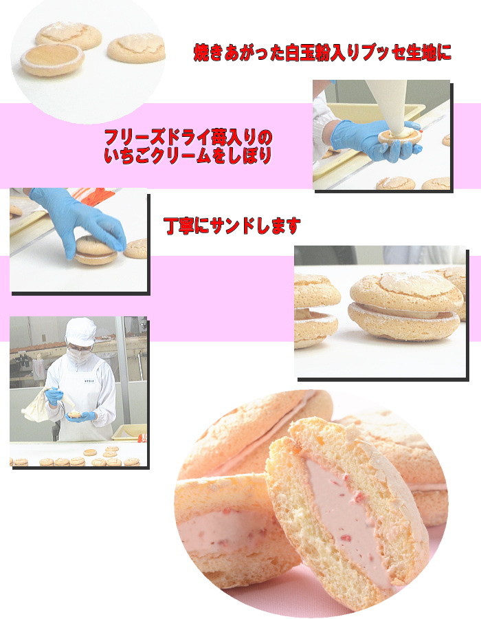 いちごブッセ の出来るまで