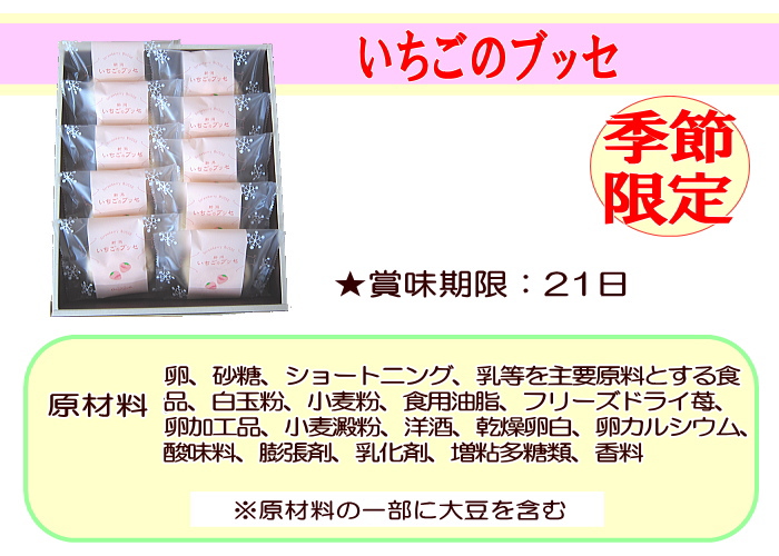 夕日テラス いちごブッセ