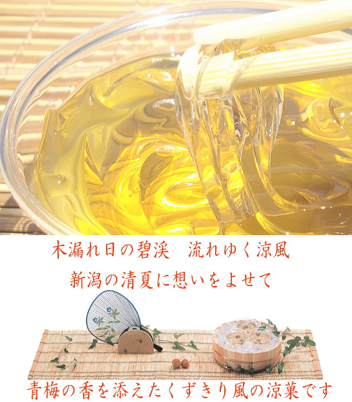 涼味 流れ梅 くずきり風の 涼菓 です
