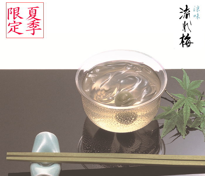 新潟銘菓 涼味 流れ梅