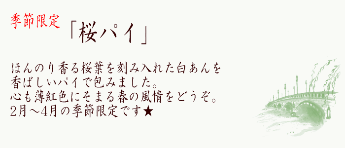 桜パイ とは？