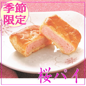 桜 パイ