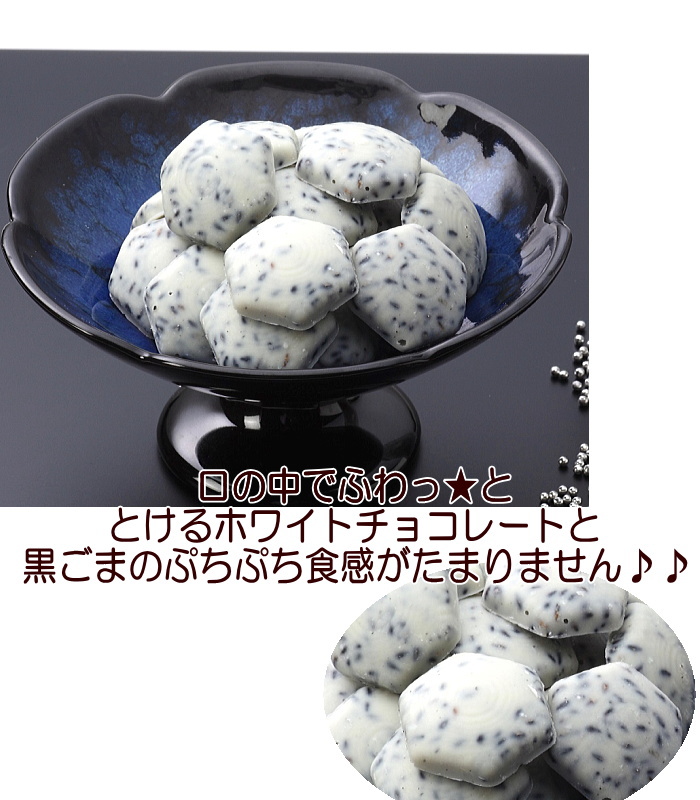 ホワイトチョコと黒ごまの出逢い