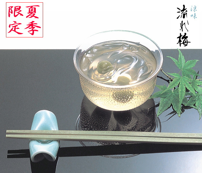 涼味 流れ梅