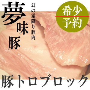 希少部位！夢味豚トントロ