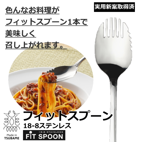 メイド・イン・ツバメ FITスプーン