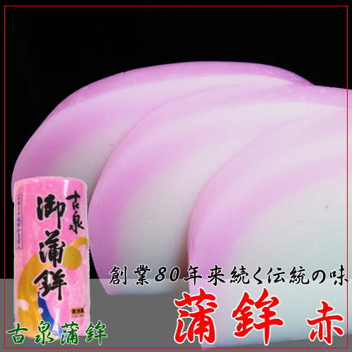 古泉の蒲鉾